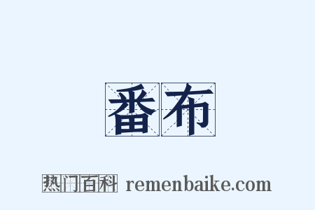 番布是什么意思的图片